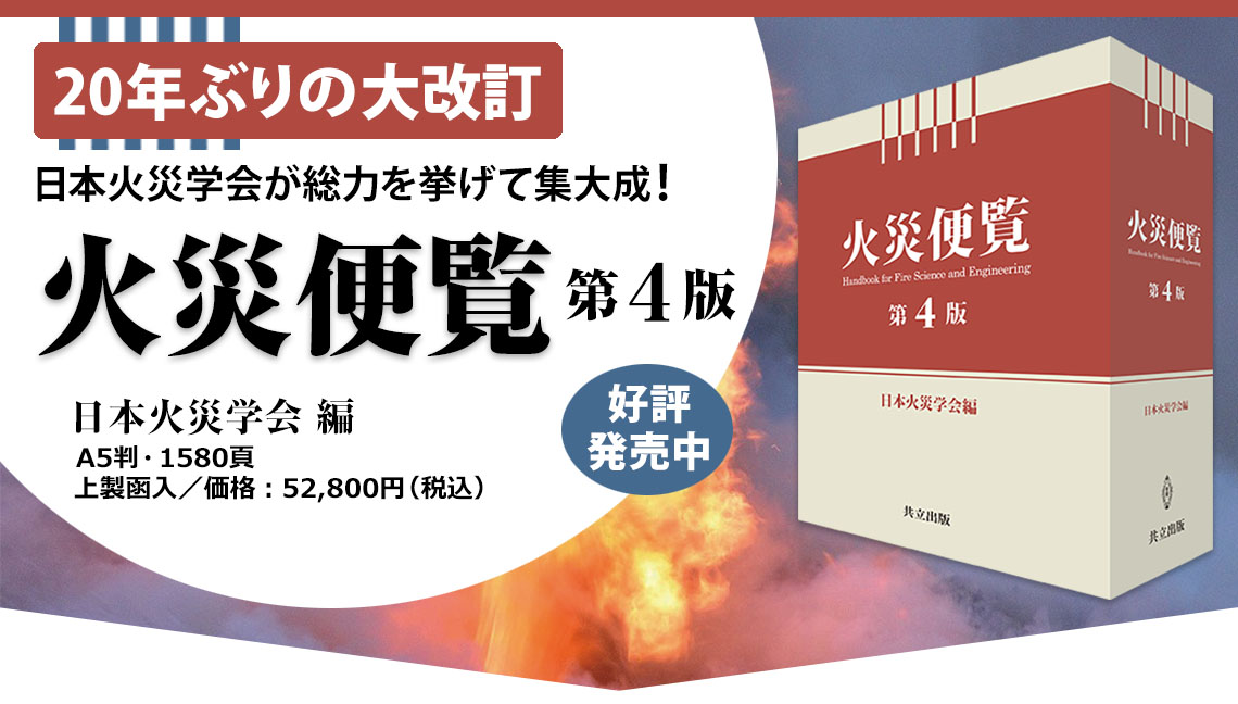 火災便覧 第4版 日本火災学会が総力を挙げて集大成!