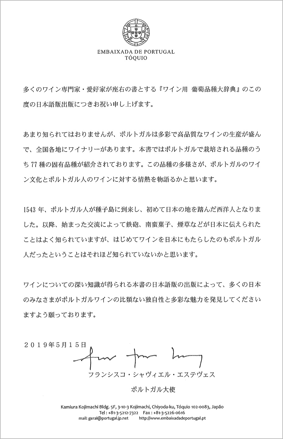 ポルトガル大使様からの推薦メッセージ 日本語
